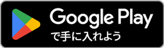 Google Playでダウンロード
