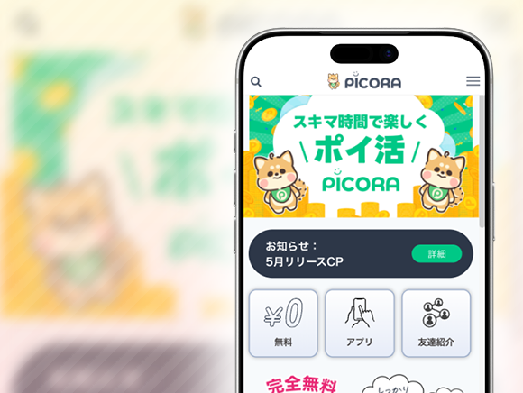 PICORAアプリのイメージ