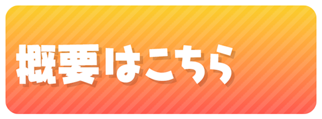 詳しくはこちら
