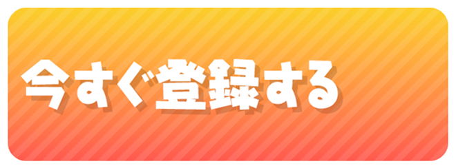 今すぐ登録する