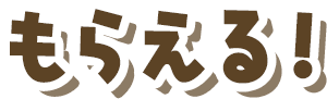 がもらえる！
