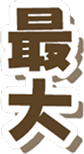 最大