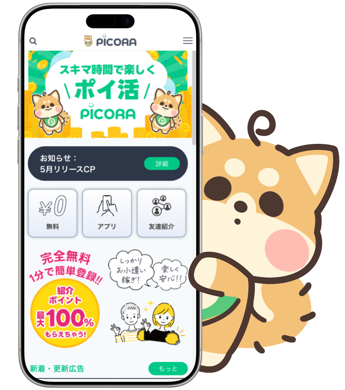 PICORAアプリとぴこまる