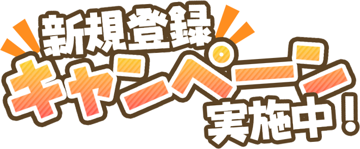 新規登録キャンペーン実施中！